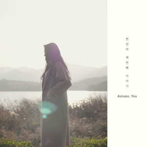 가을을 닮은 너 (像秋天的你)