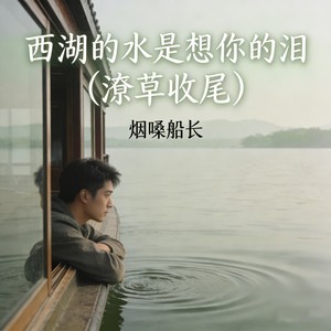 西湖的水是想你的泪 (潦草收尾)