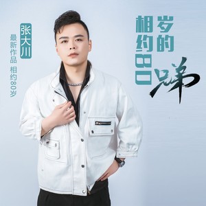 相约80岁的兄弟