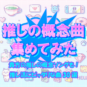 推しの概念曲集めてみた～貴方の推しの概念ソングも!推し活にピッタリな曲30選～