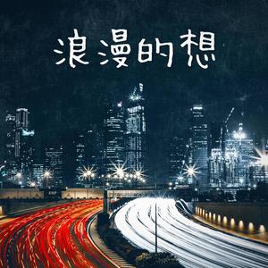 浪漫的想/Romantic Thoughts (Explicit)