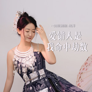 爱错人是我命中劫数 (DJ默涵版)