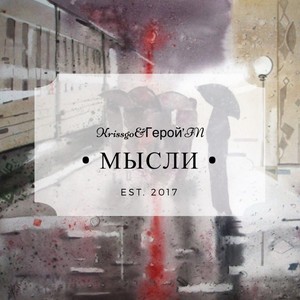 Мысли