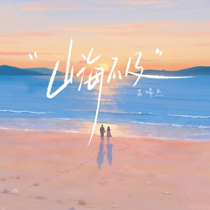 山海不及 (钢琴版)
