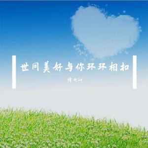 世间美好与你环环相扣
