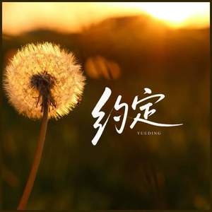 约定 (远处的钟声回荡在雨里) (伴奏)