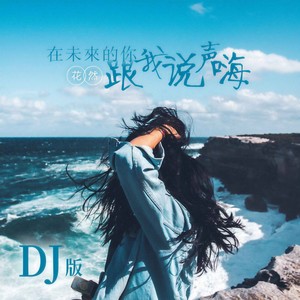 在未来的你跟我说声嗨 (DJ版)