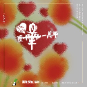 爱华一万年 (伴奏)