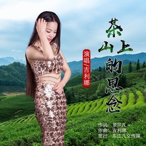 茶山上的思念 (伴奏)