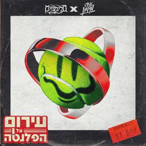 עירום על הפלנטה (Explicit)