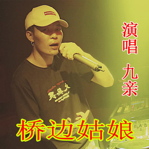 桥边姑娘