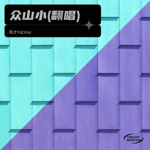 众山小