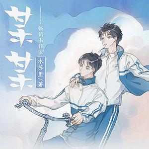 云听有声 - 某某 第116集 融化