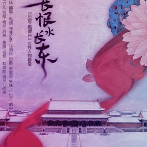 人生长恨水长东——甄嬛传女性群像