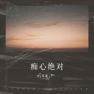 痴心绝对 (remix: 李圣杰)