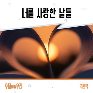 주원탁 - 너를 사랑한 날들 (Inst.)