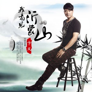 我看见沂蒙山