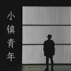 小镇青年