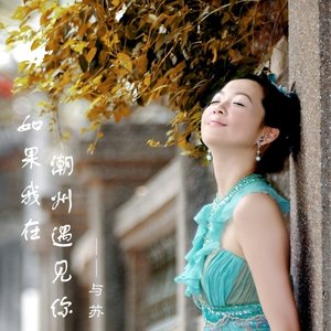 如果我在潮州遇见你