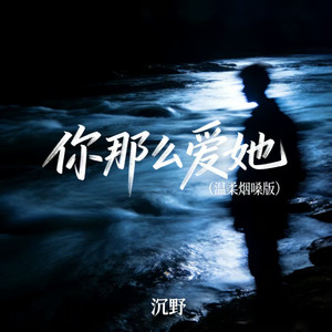你那么爱她 (温柔烟嗓版)