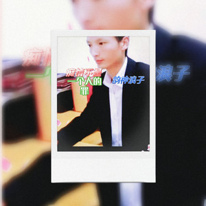 痴情不是一个人的罪