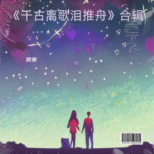 《千古离歌泪推舟》合辑