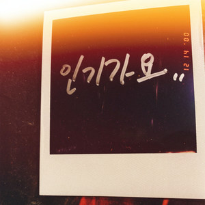 인기가요 (Favorite Song)