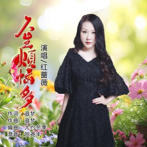 人生烦恼多（女版）
