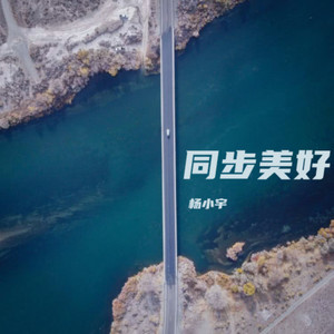 杨小宇 - 一点点