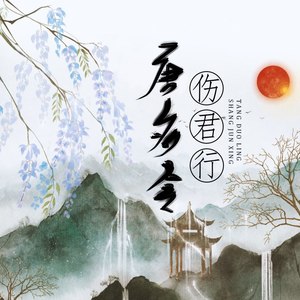 唐多令·伤君行