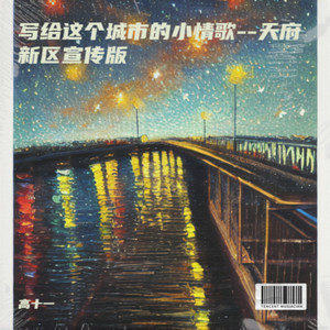 写给这个城市的小情歌--天府新区宣传版