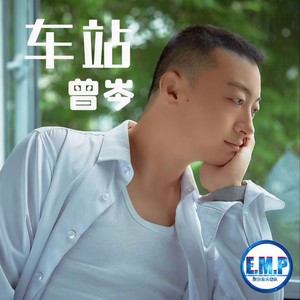车站 (伴奏) - 曾岑封面