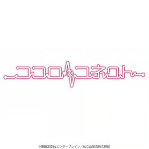 ココロノカラ (心之色) (心之色) (Single Version)