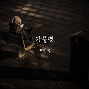 가을병 (Fall Sickness) (秋天病)