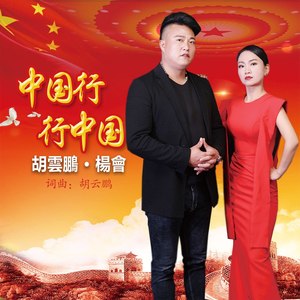 中国行 行中国