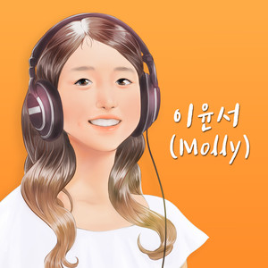 이윤서 Molly