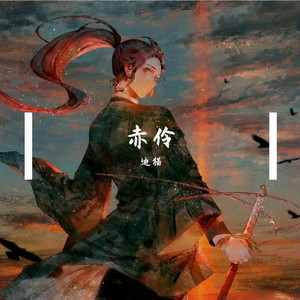 赤伶 (温柔男版)