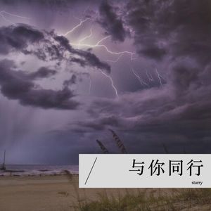 与你同行