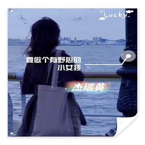 要做个有野心的小女孩