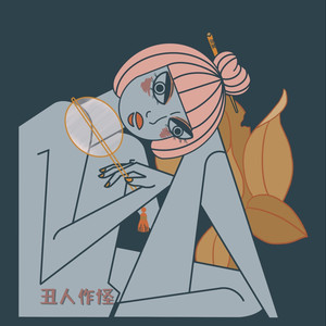 丑人作怪 (古风版)