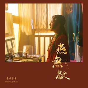 燕无歇 (DJ 风煜版)封面