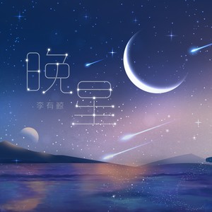 晚星封面