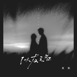 以友之名 (伴奏)