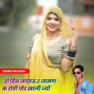 Do Din Jayahu R Jaman K Roti Por Khali Jyo