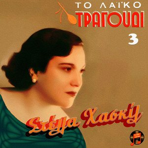 To Laiko Tragoudi - Stella Haskil, No. 3