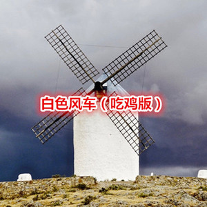 你听得到 (吃鸡版)