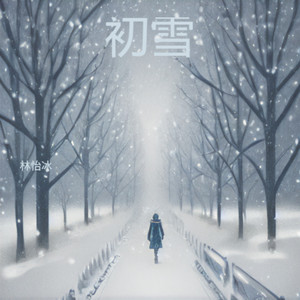 初雪