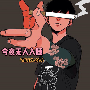 今夜无人入睡