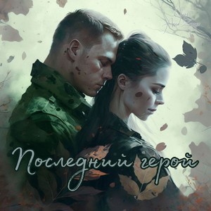 Последний герой (feat. Anna Zanger)