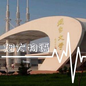 烟大物语（prod.by T.A.）